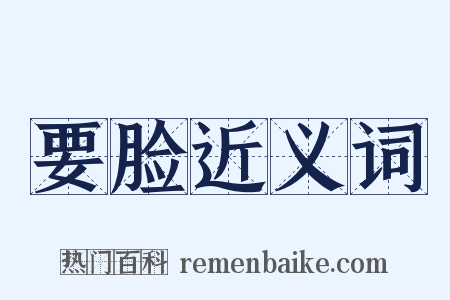 要脸近义词是什么意思的图片